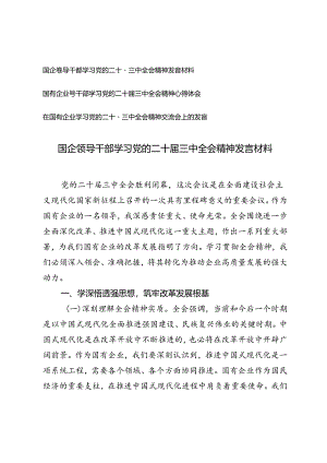 3篇 2024年国企领导干部学习党的二十届三中全会精神发言材料.docx