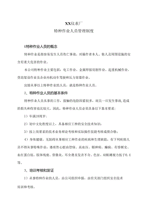 XX仪表厂特种作业人员管理制度（2024年）.docx