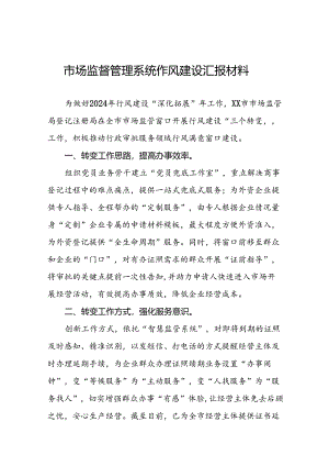 市监局2024年推动行风建设交流发言(14篇).docx