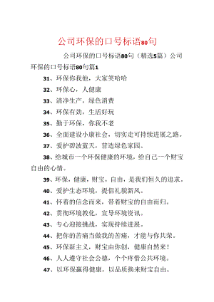 公司环保的口号标语80句.docx