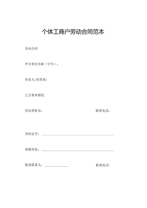个体工商户劳动合同范本.docx