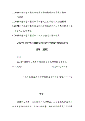 四篇：2024年党纪学习教育专题生活会检视对照检查发言提纲（通稿范文）.docx