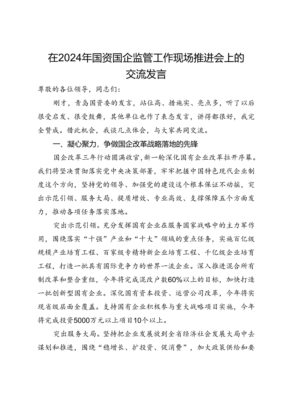 在2024年国资国企监管工作现场推进会上的交流发言.docx_第1页