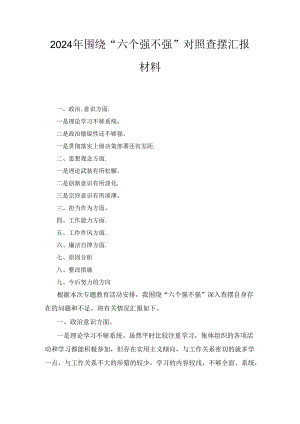 2024年围绕“六个强不强”对照查摆汇报材料.docx