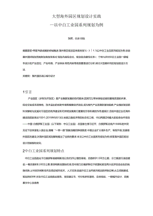MK064.大型海外园区规划设计实践以中白工业园系列规划为例.docx
