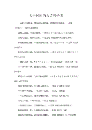 关于时间的古诗句子.docx