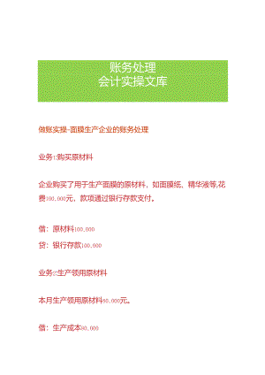 做账实操-面膜生产企业的账务处理.docx