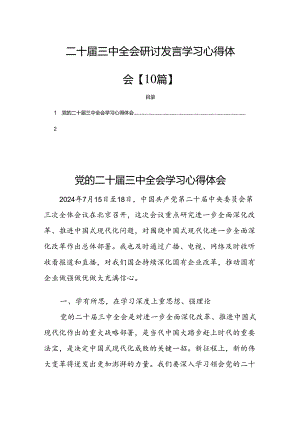 二十届三中全会研讨发言学习心得体会【10篇】.docx