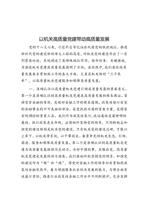 以机关高质量党建带动高质量发展.docx