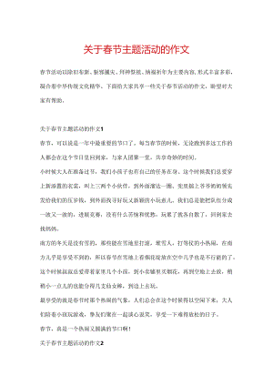 关于春节主题活动的作文.docx
