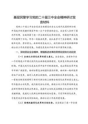 基层民警学习党的二十届三中全会精神研讨发言材料.docx