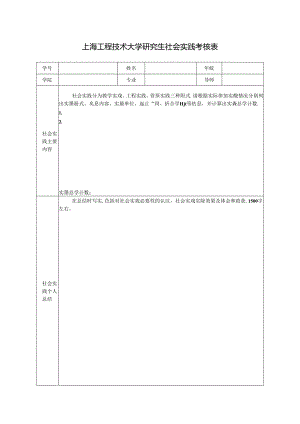 上海工程技术大学社会实践考核表.docx