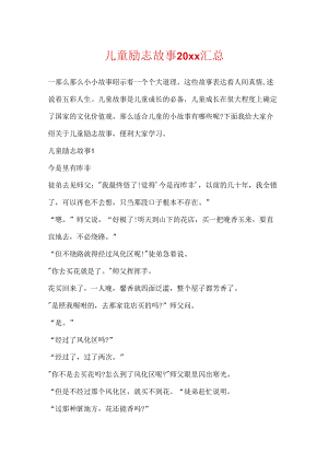 儿童励志故事20xx汇总.docx