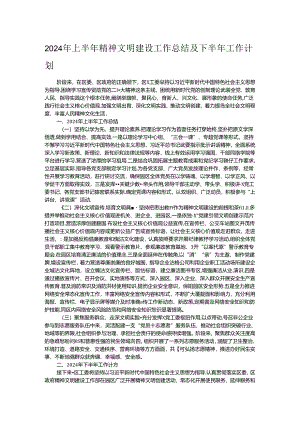 2024年上半年精神文明建设工作总结及下半年工作计划.docx