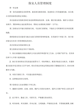 保安员管理制度.docx
