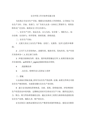 安全环保工作目标和实施方案(NaN).docx