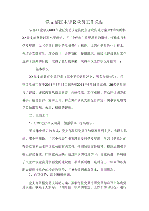 党支部民主评议党员工作总结.docx