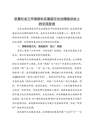 区委社会工作部部长在基层文化治理座谈会上的交流发言.docx