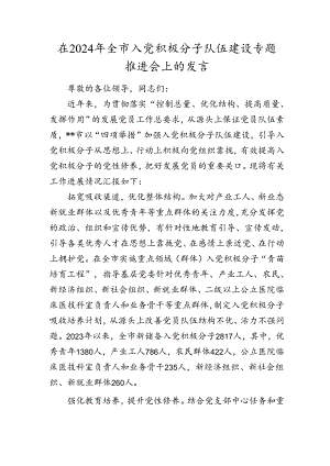 在2024年全市入党积极分子队伍建设专题推进会上的发言.docx