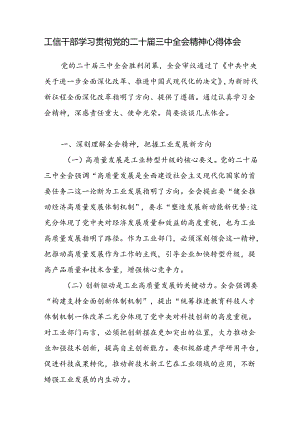 工信局党员干部学习贯彻党的二十届三中全会精神研讨发言心得体会.docx