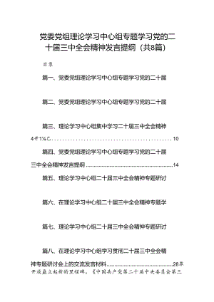 党委党组理论学习中心组专题学习党的二十届三中全会精神发言提纲最新精选版【八篇】.docx