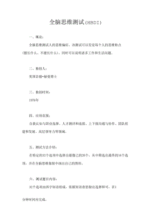 全脑思维测试.docx
