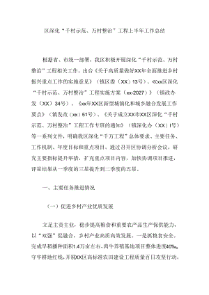 区深化“千村示范、万村整治”工程上半年工作总结.docx
