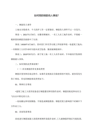 如何预防钢筋伤人事故？（2024年版）.docx
