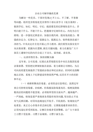 企业公司辅导廉政党课.docx