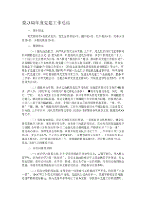 委办局年度党建工作总结.docx