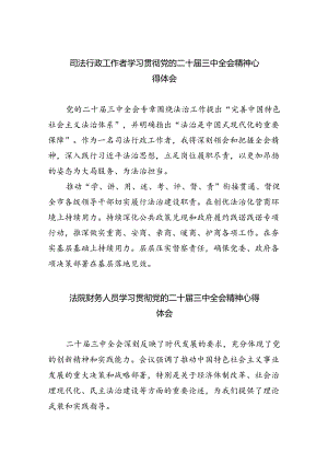 司法行政工作者学习贯彻党的二十届三中全会精神心得体会(5篇集合).docx