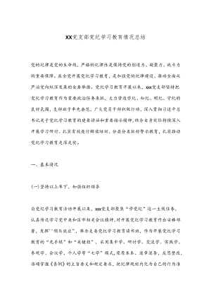 XX党支部党纪学习教育情况总结.docx