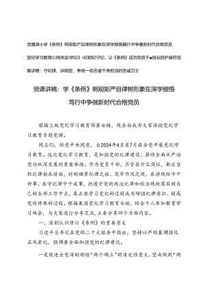 党纪学习教育心得体会党课讲稿：学《条例》明规矩严自律、学纪知纪明纪守纪.docx
