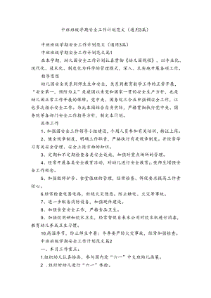 中班班级学期安全工作计划范文（通用3篇）.docx