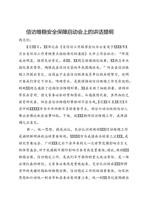 信访维稳安全保障启动会上的讲话提纲.docx