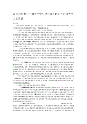 在学习贯彻《中国共产党纪律处分条例》宣讲报告会上的讲话.docx