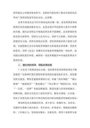 在市场监管局学习贯彻党的二十届三中全会精神动员部署会议上的讲话发言和局长在党组理论学习中心组集体学习会上的讲话提纲.docx