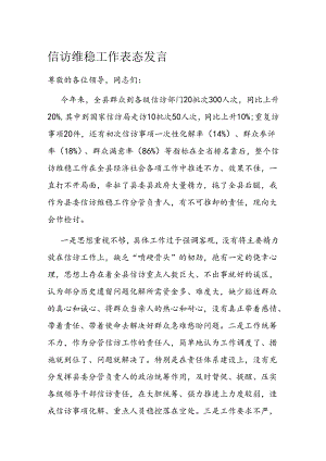 信访维稳工作表态发言 (4).docx