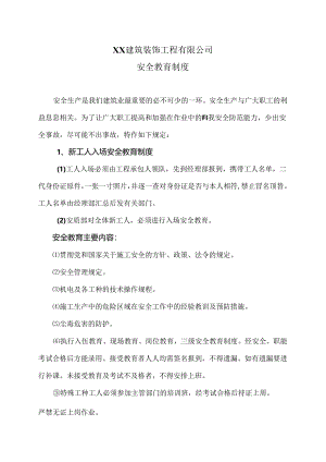 XX建筑装饰工程有限公司安全教育制度（2024年）.docx