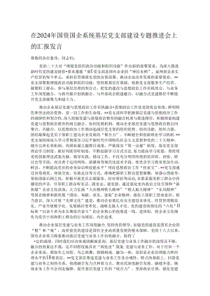 在2024年国资国企系统基层党支部建设专题推进会上的汇报发言.docx