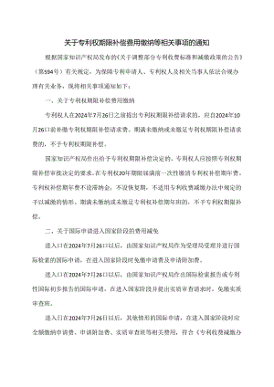 关于专利权期限补偿费用缴纳等相关事项的通知（2024年）.docx