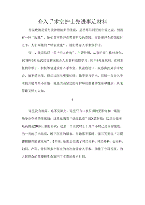 介入手术室护士先进事迹材料.docx