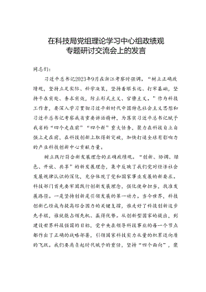 在科技局党组理论学习中心组政绩观专题研讨交流会上的发言.docx