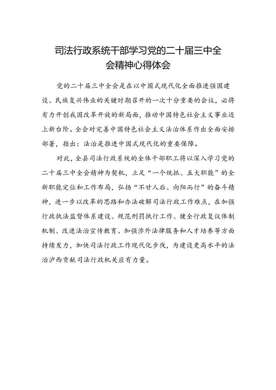 司法行政系统干部学习党的二十届三中全会精神心得体会.docx_第1页