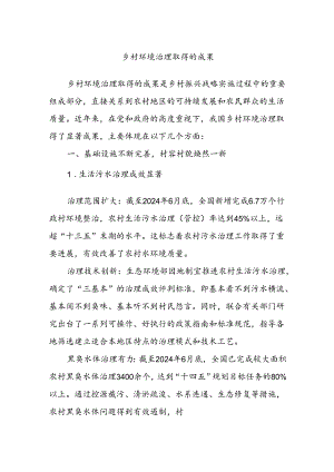 乡村环境治理取得的成果.docx