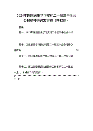 2024年医院医生学习贯彻二十届三中全会公报精神研讨发言稿12篇专题资料.docx