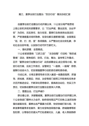 2024年公安夏季治安打击整治“百日行动”总结报告10篇（详细版）.docx