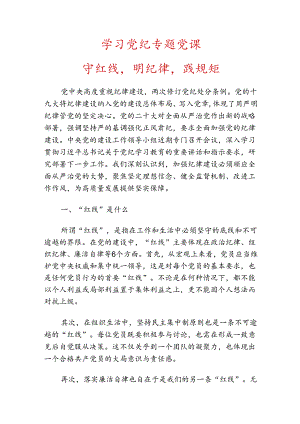 学习党纪专题党课.docx