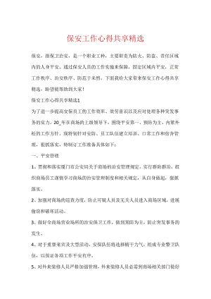 保安工作心得分享精选.docx
