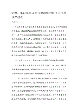 党课：牢记嘱托 以新气象新作为推进学校思政课建设.docx